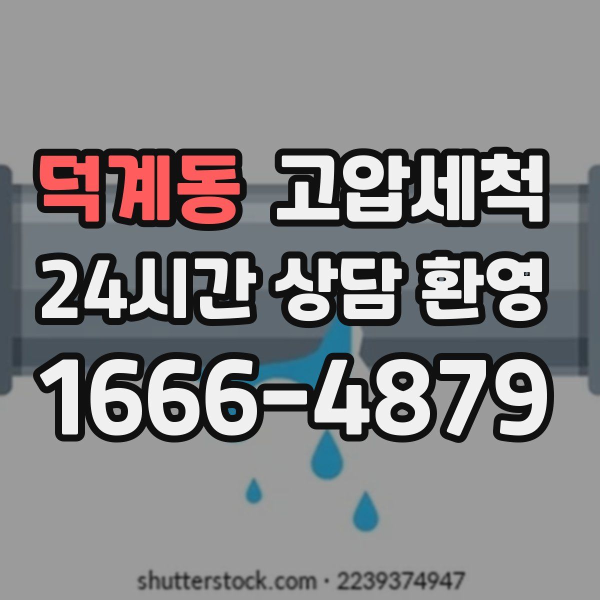 덕계동 고압세척