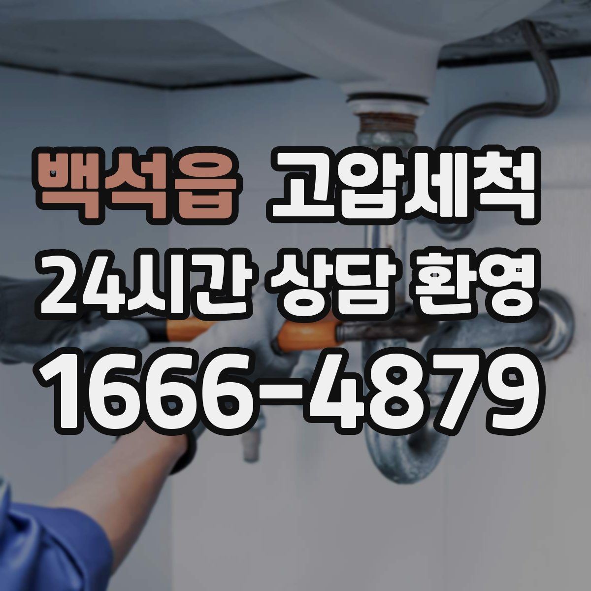 백석읍 고압세척 보일러 효율 회복 체감