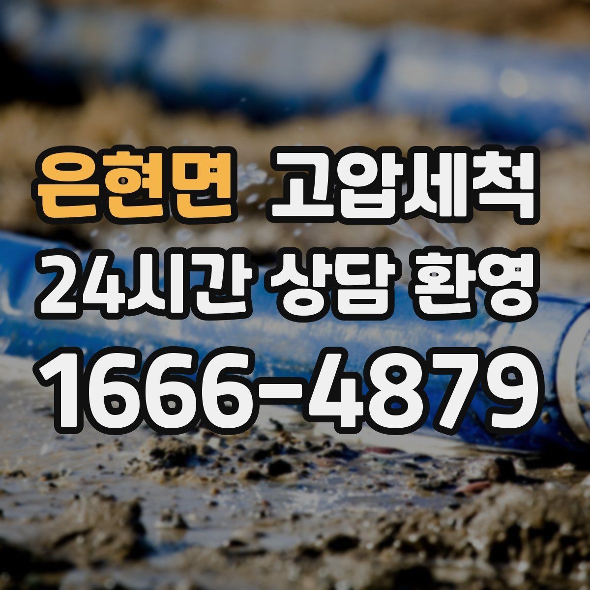 은현면 고압세척 화장실 악취 원인 구간 조준