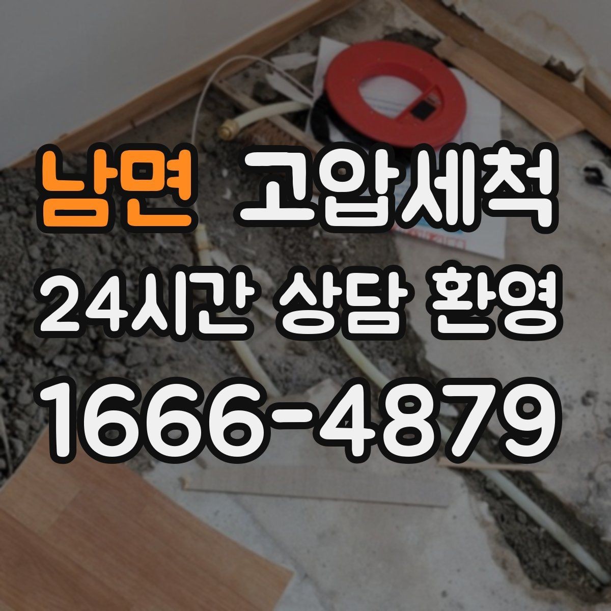 남면 고압세척 화장실 하수구 냄새 환절기 재발 줄이기