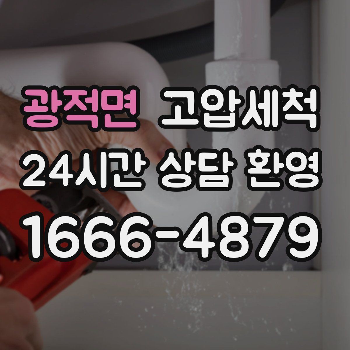 광적면 고압세척 싱크대 배관 청소 야간 악취 빠른 진정