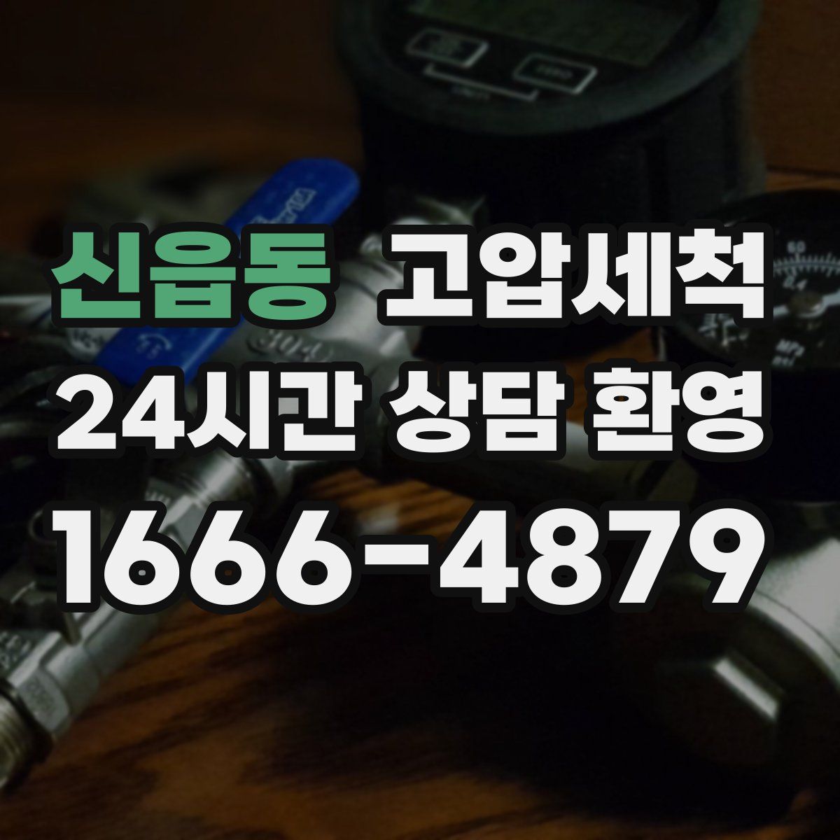 신읍동 고압세척