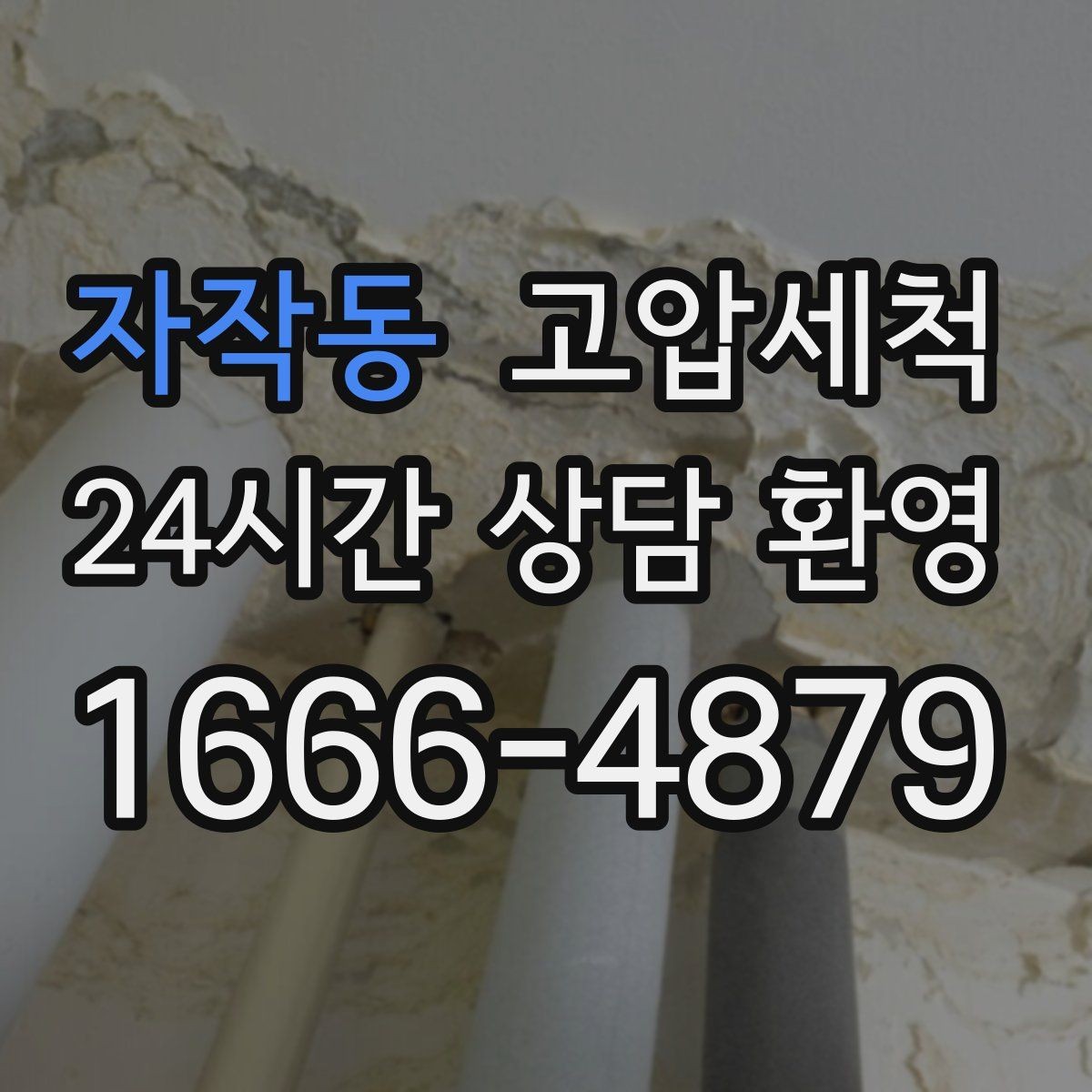 자작동 고압세척 하수구 냄새 제거 신축 잔류오염 처리
