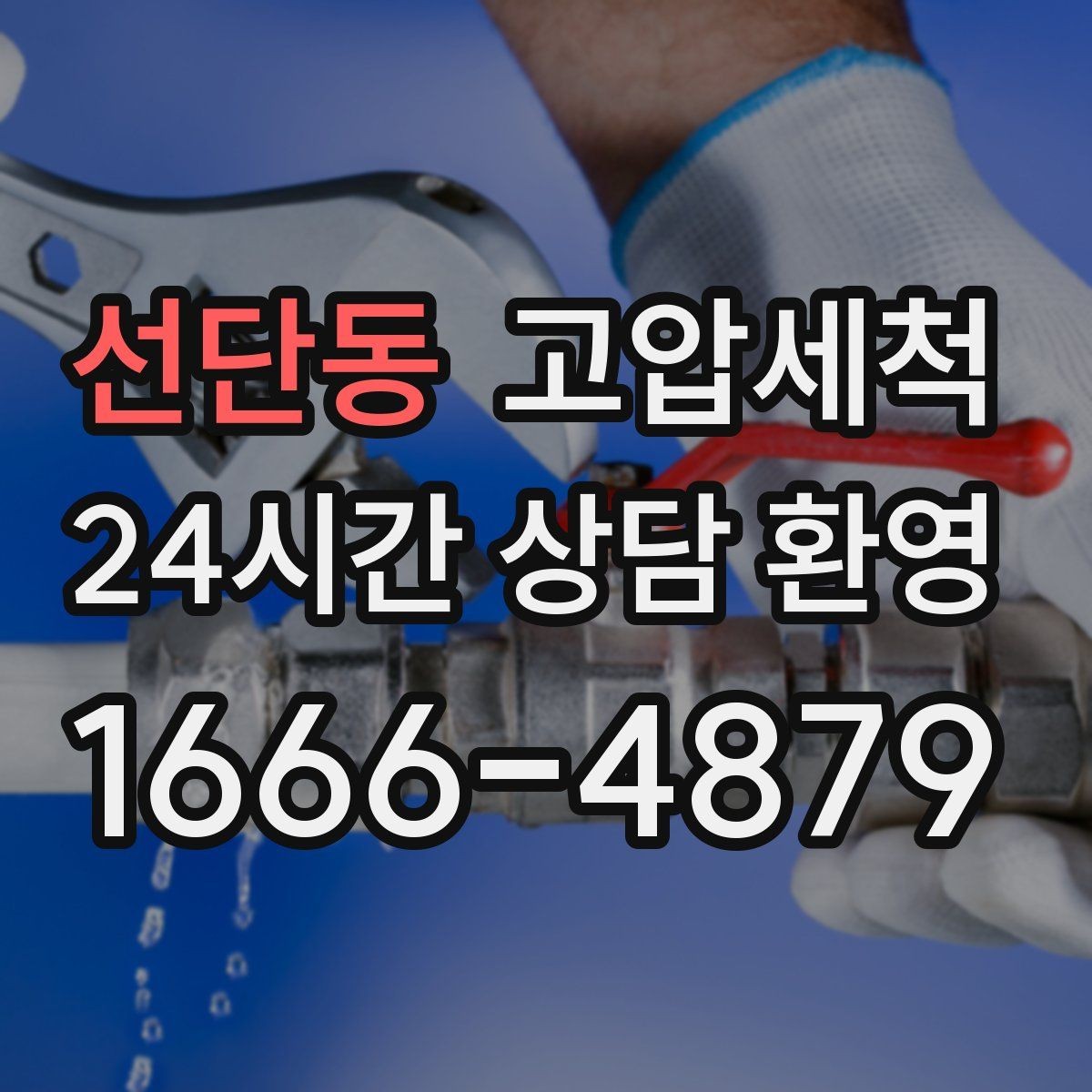 선단동 고압세척 비 소식 전 미리 준비하는 집