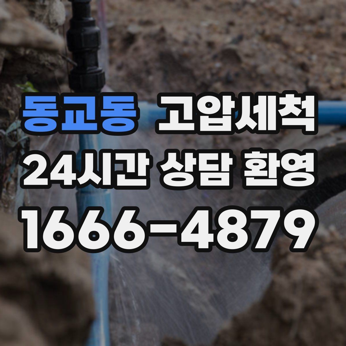 동교동 고압세척 상가 오픈 전 필수 공정