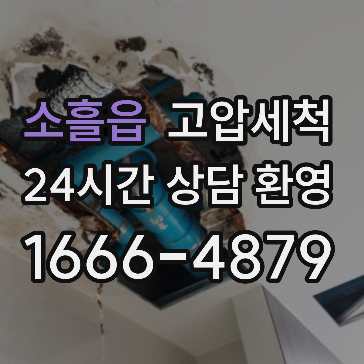 소흘읍 고압세척