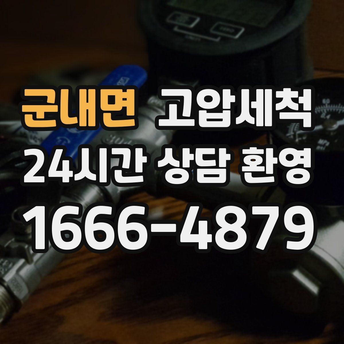 군내면 고압세척 배관 속까지 닿는 세정력