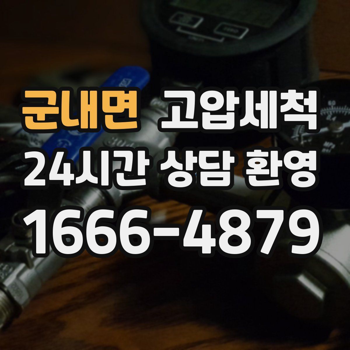 군내면 고압세척