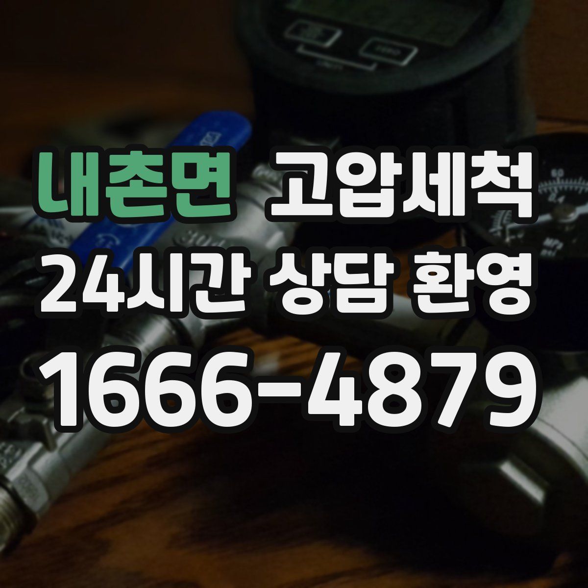 내촌면 고압세척