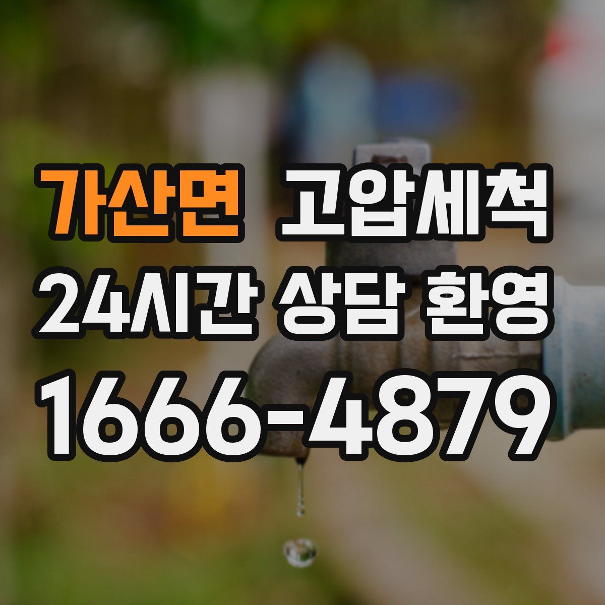 가산면 고압세척