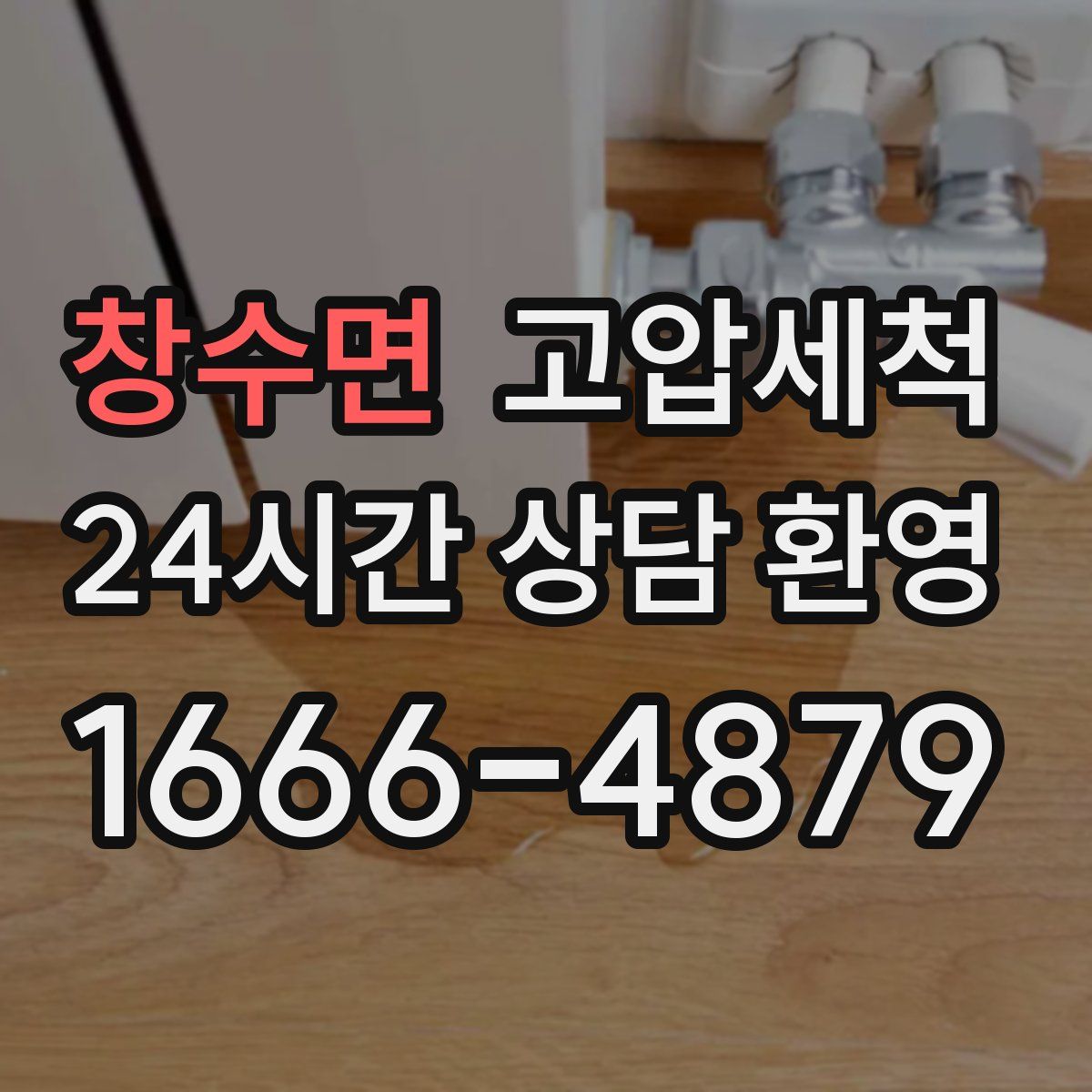 창수면 고압세척