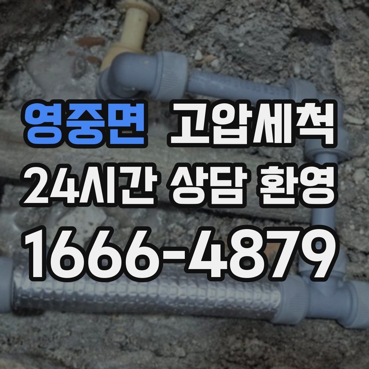 영중면 고압세척 화장실 하수구 냄새 반지하도 안심 플랜