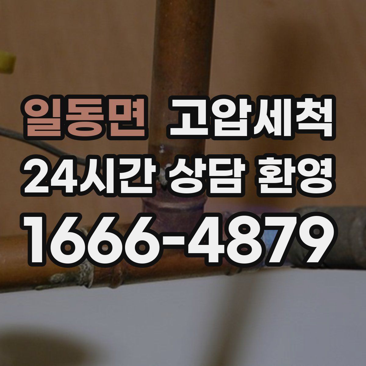 일동면 고압세척