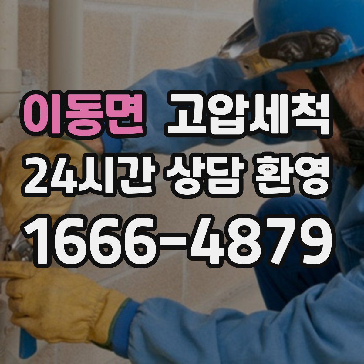 이동면 고압세척