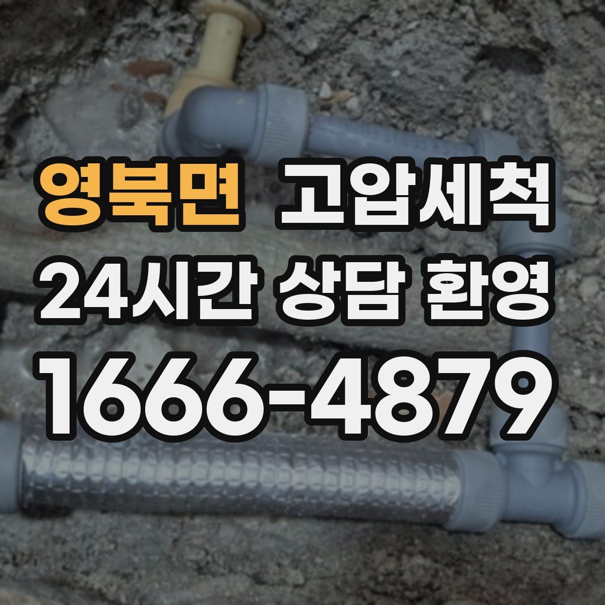 영북면 고압세척