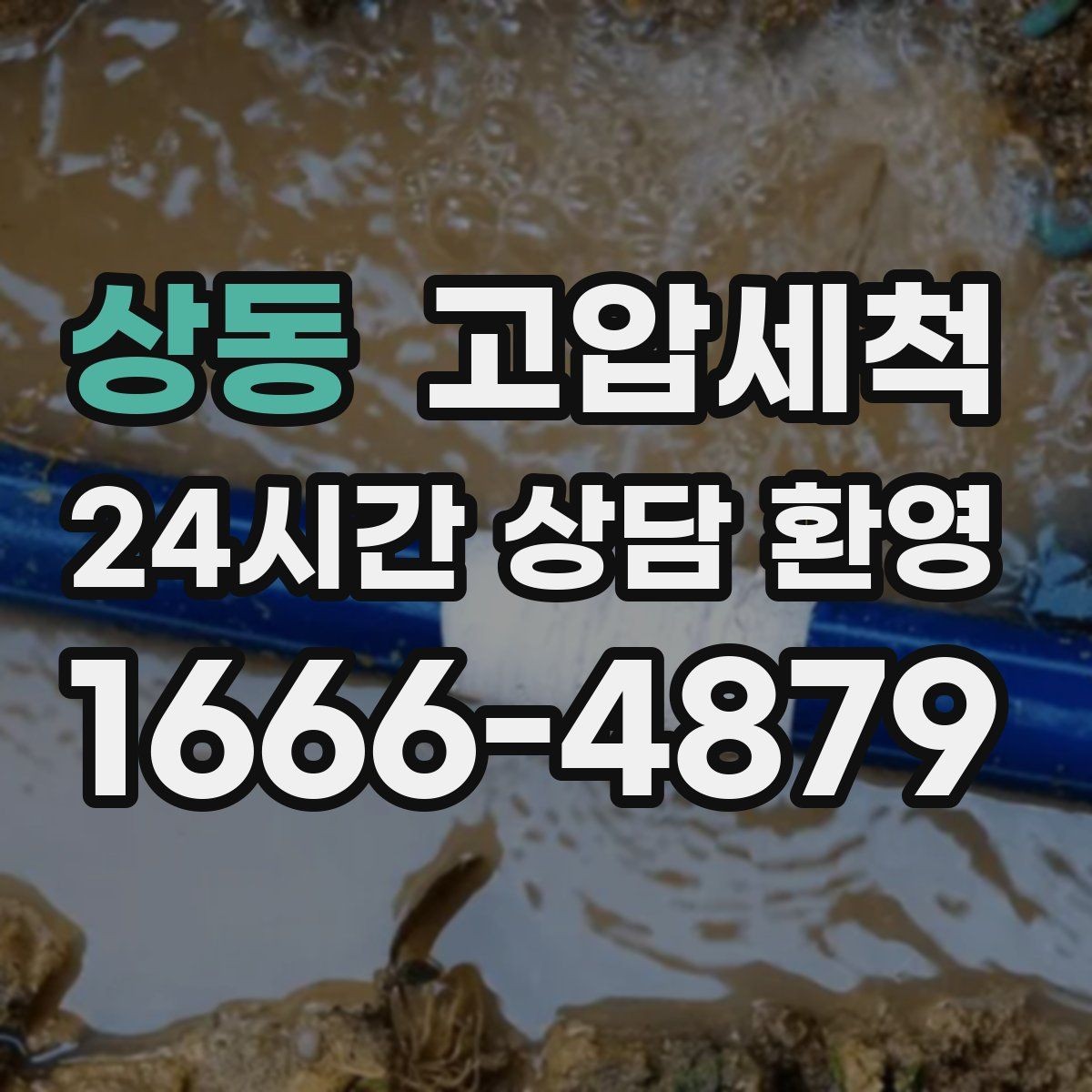 상동 고압세척 하수구 막힘 카페·식당 배수라인 정돈