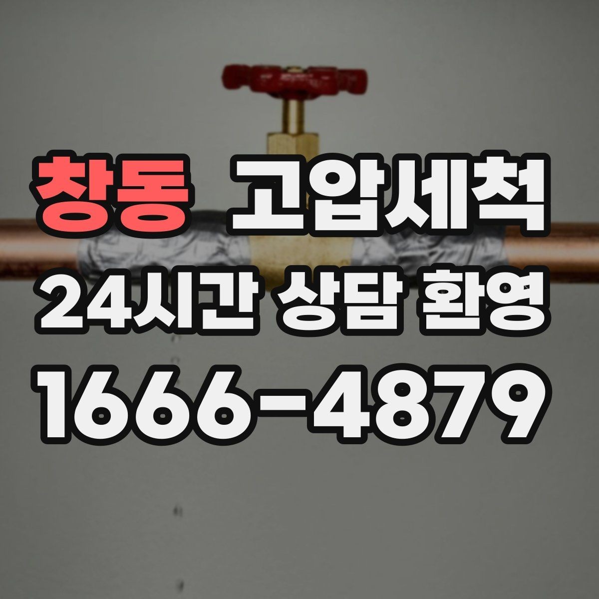 창동 고압세척 싱크대 배관 청소 거품·소음 해소
