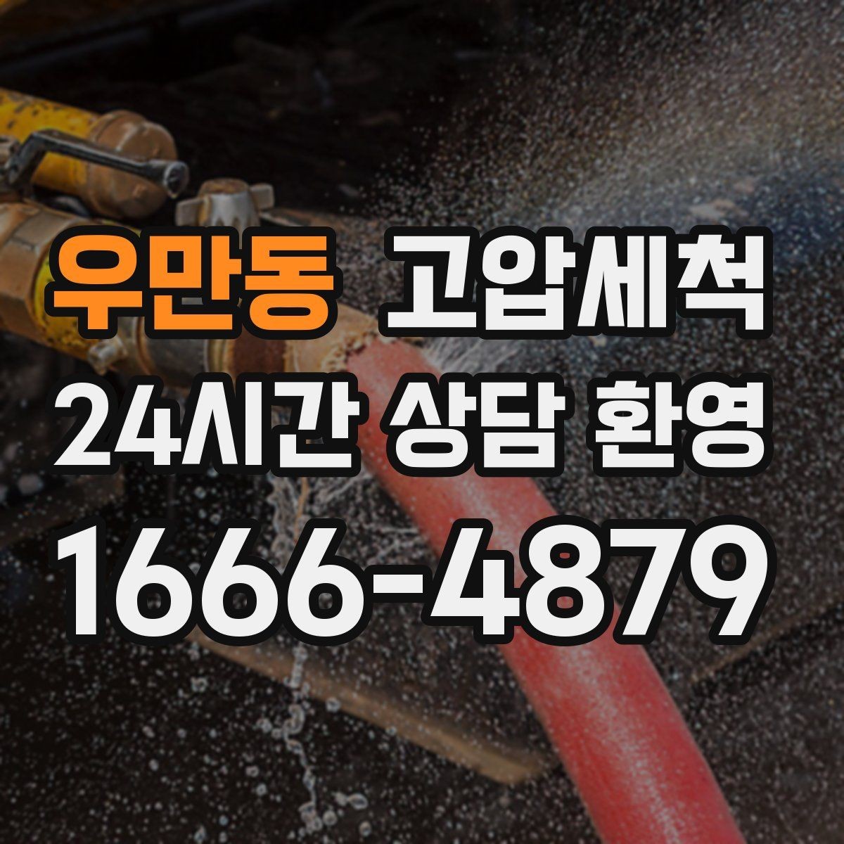 우만동 고압세척 수도 배관 청소 수질 체감도 향상
