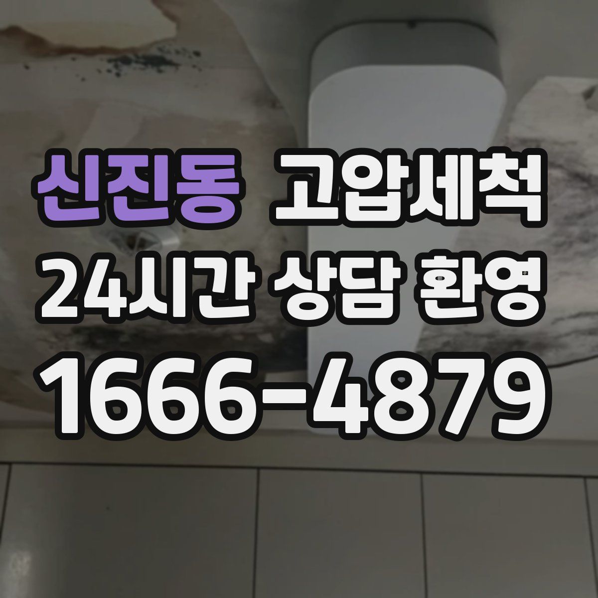 신진동 고압세척