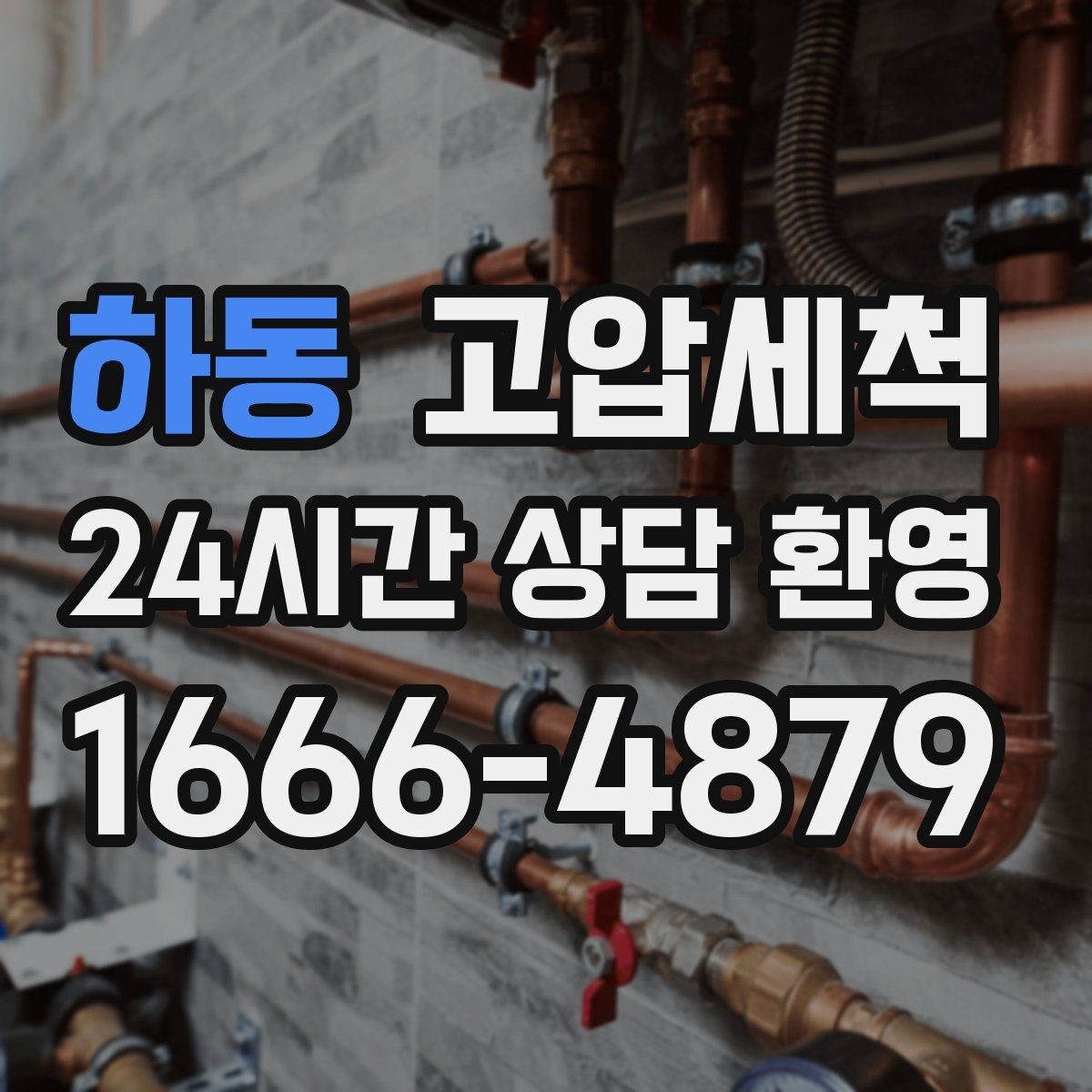 하동 고압세척 하수구 냄새 제거 새벽 불편 빠른 진정