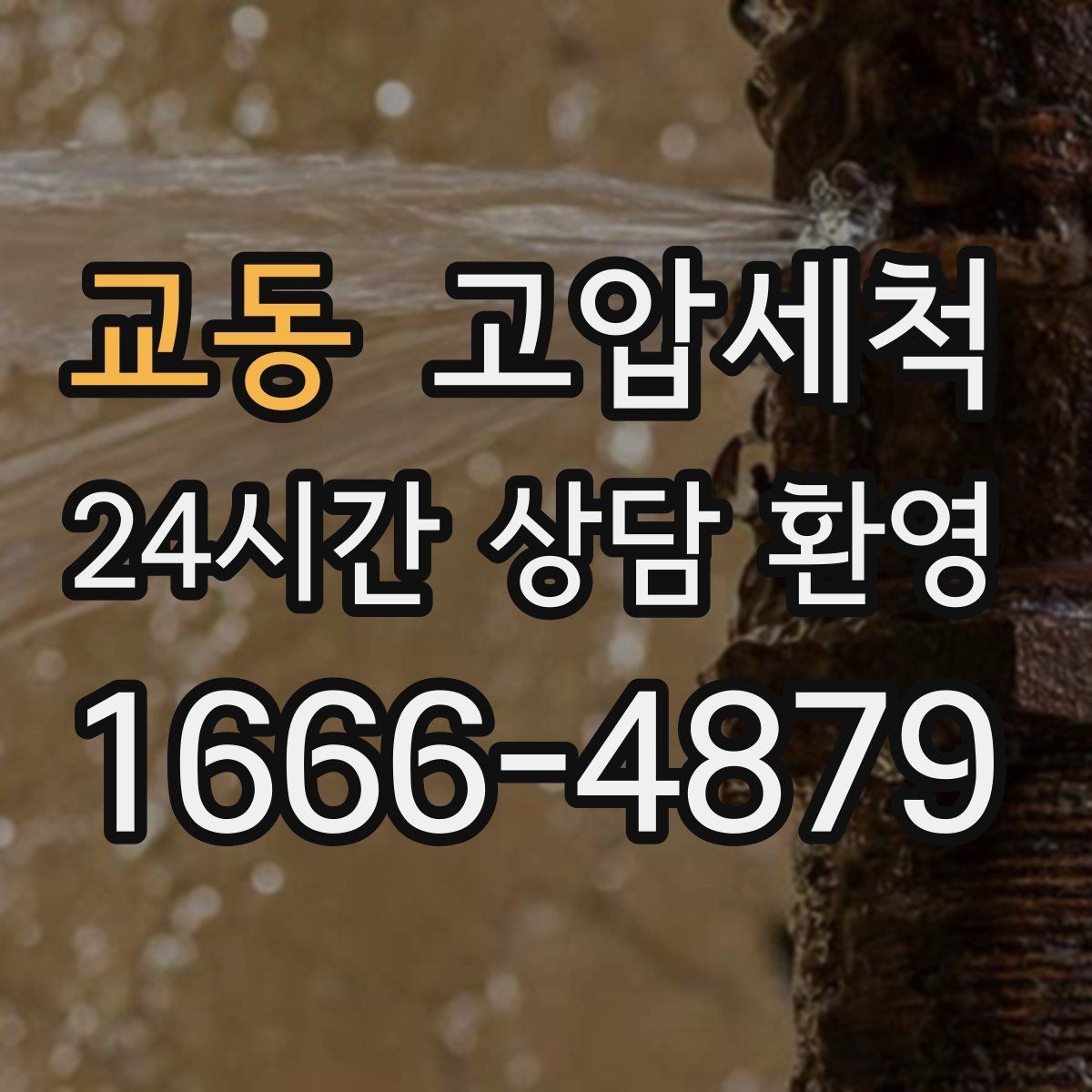 교동 고압세척 공사 잔재로 막힌 배관 시원하게