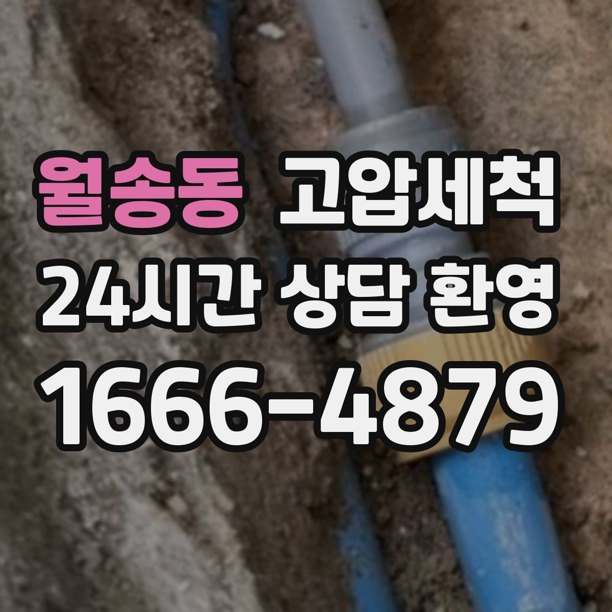 월송동 고압세척 하수구 배관 청소 공용 라인 병목 타파
