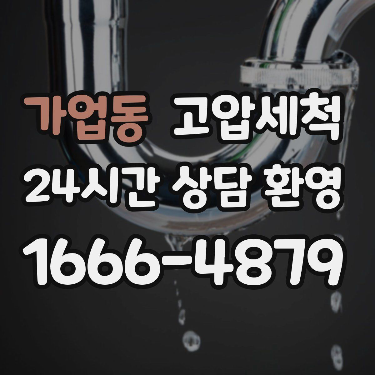 가업동 고압세척