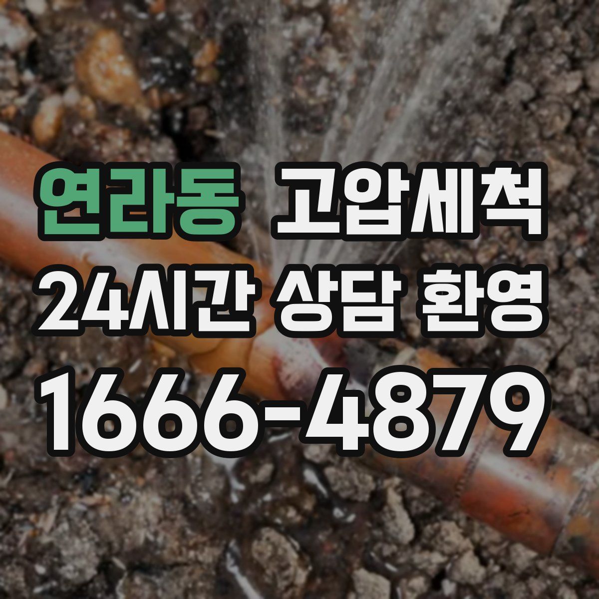 연라동 고압세척