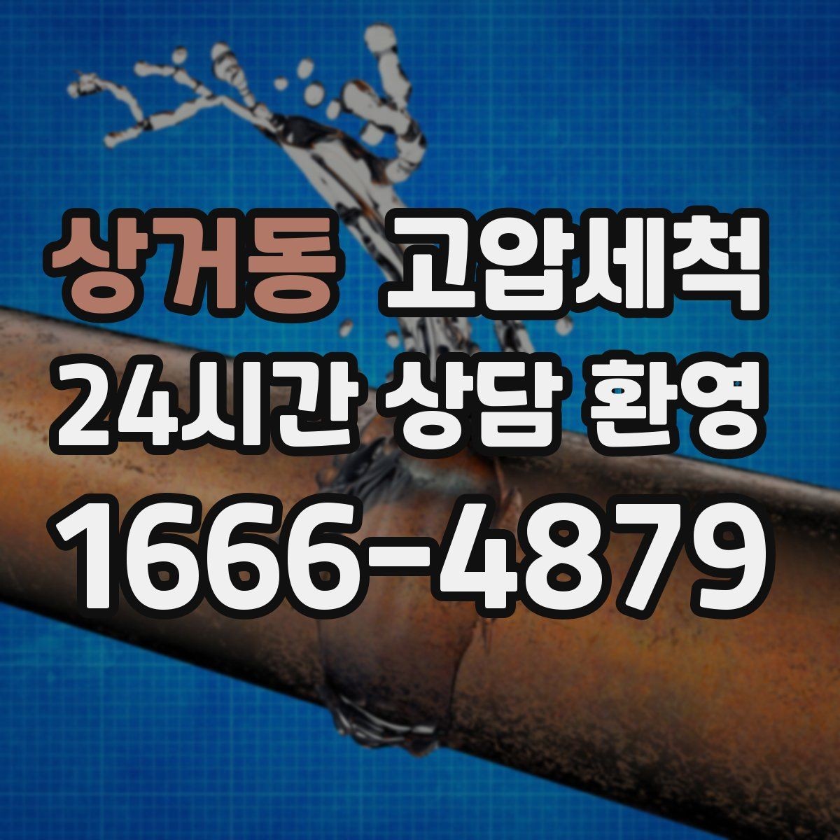 상거동 고압세척 싱크대 배관 청소 오일때 루트 차단