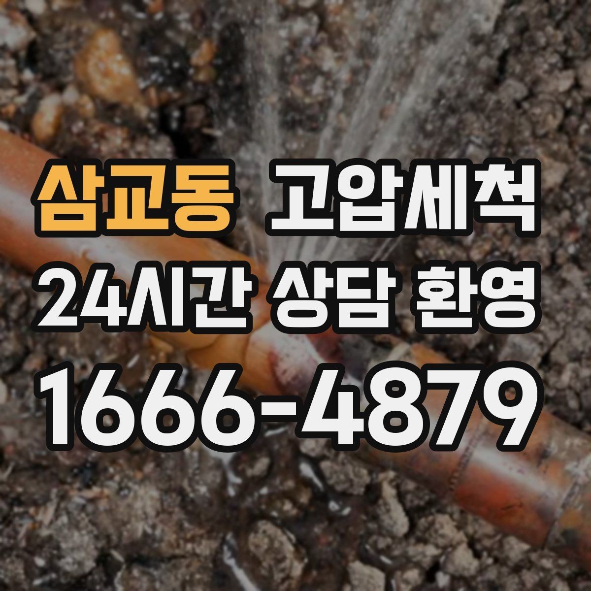 삼교동 고압세척 화장실 하수구 냄새 현관 앞 잔향 제로