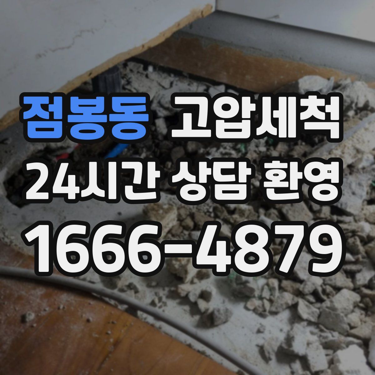 점봉동 고압세척