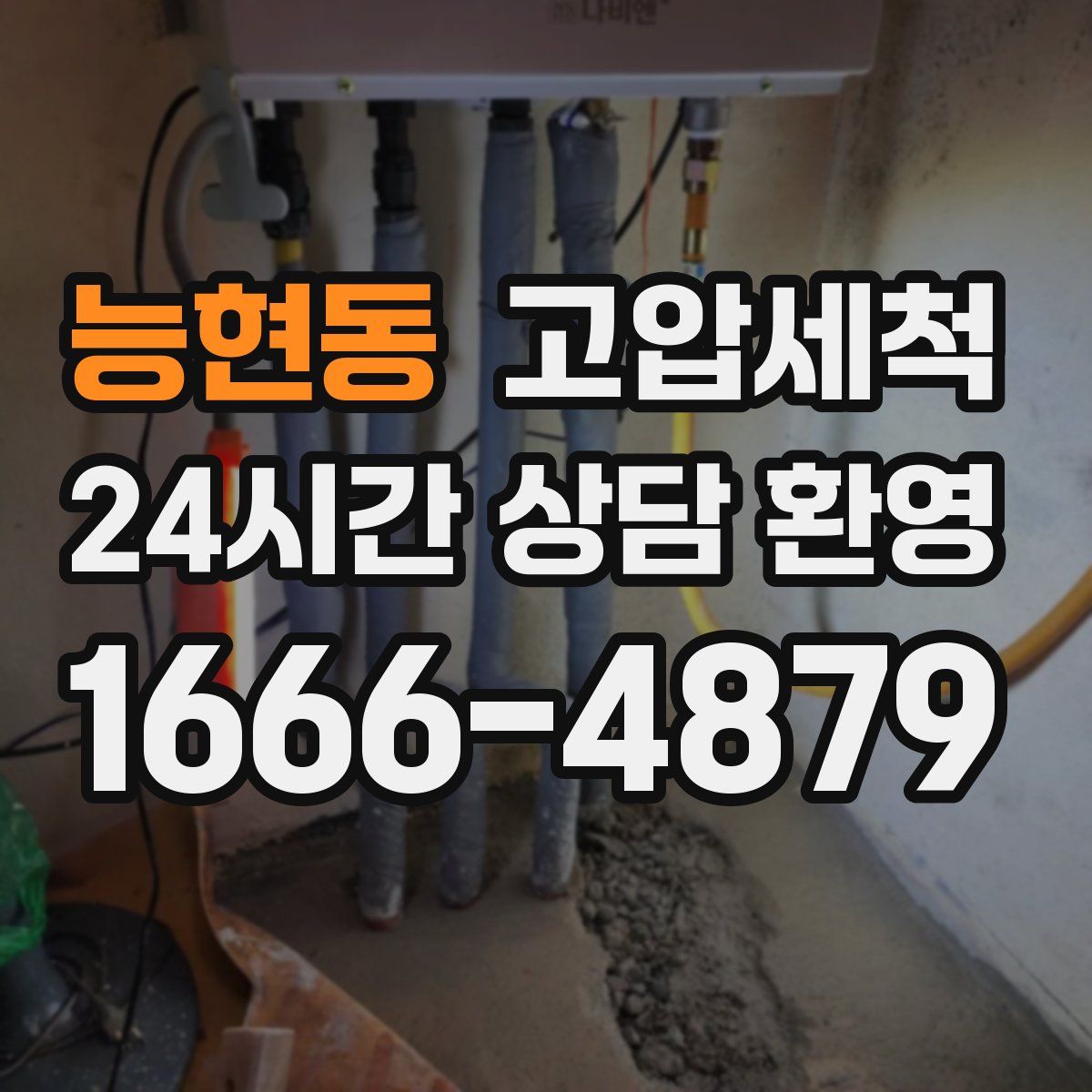 능현동 고압세척