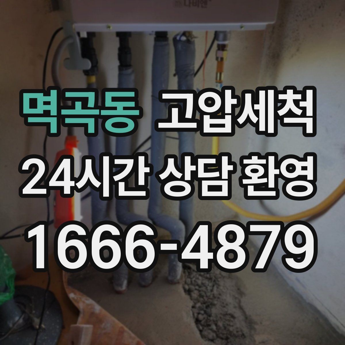 멱곡동 고압세척 밤마다 심해지는 냄새 진정