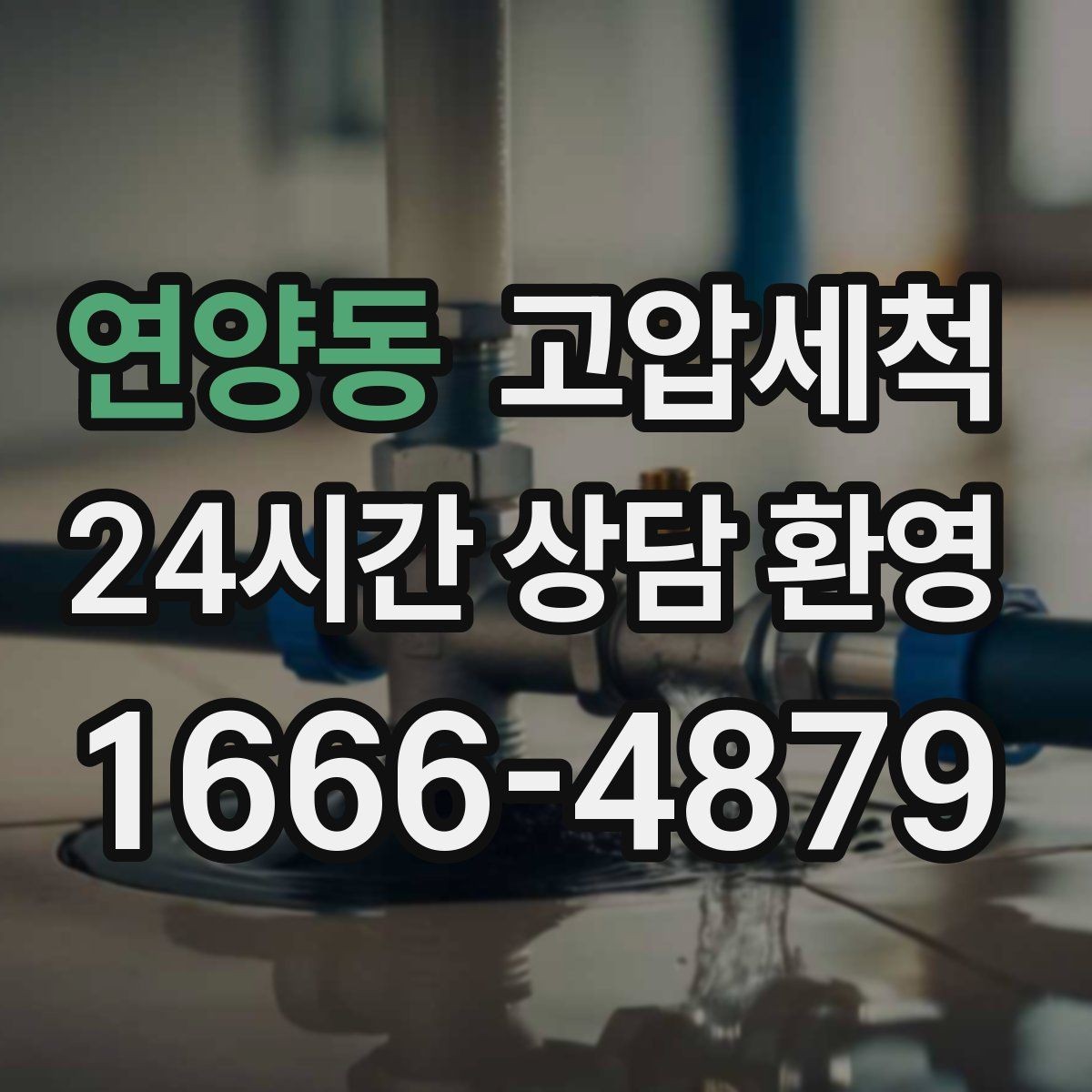 연양동 고압세척 하수구 막힘 주방·욕실 동시 느림 해결