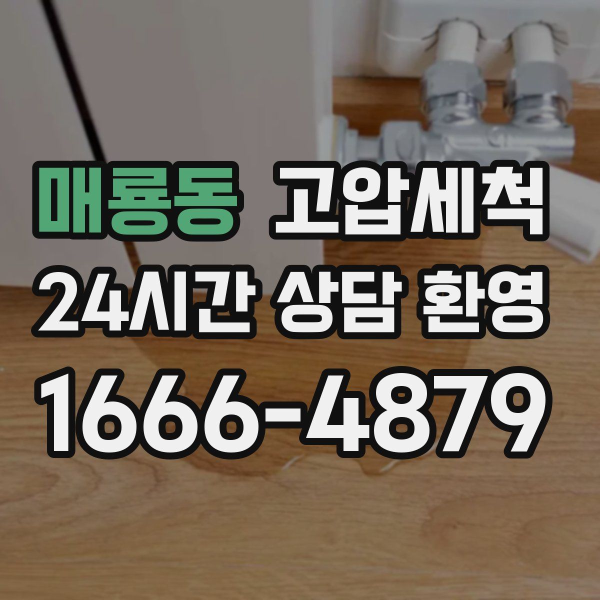 매룡동 고압세척