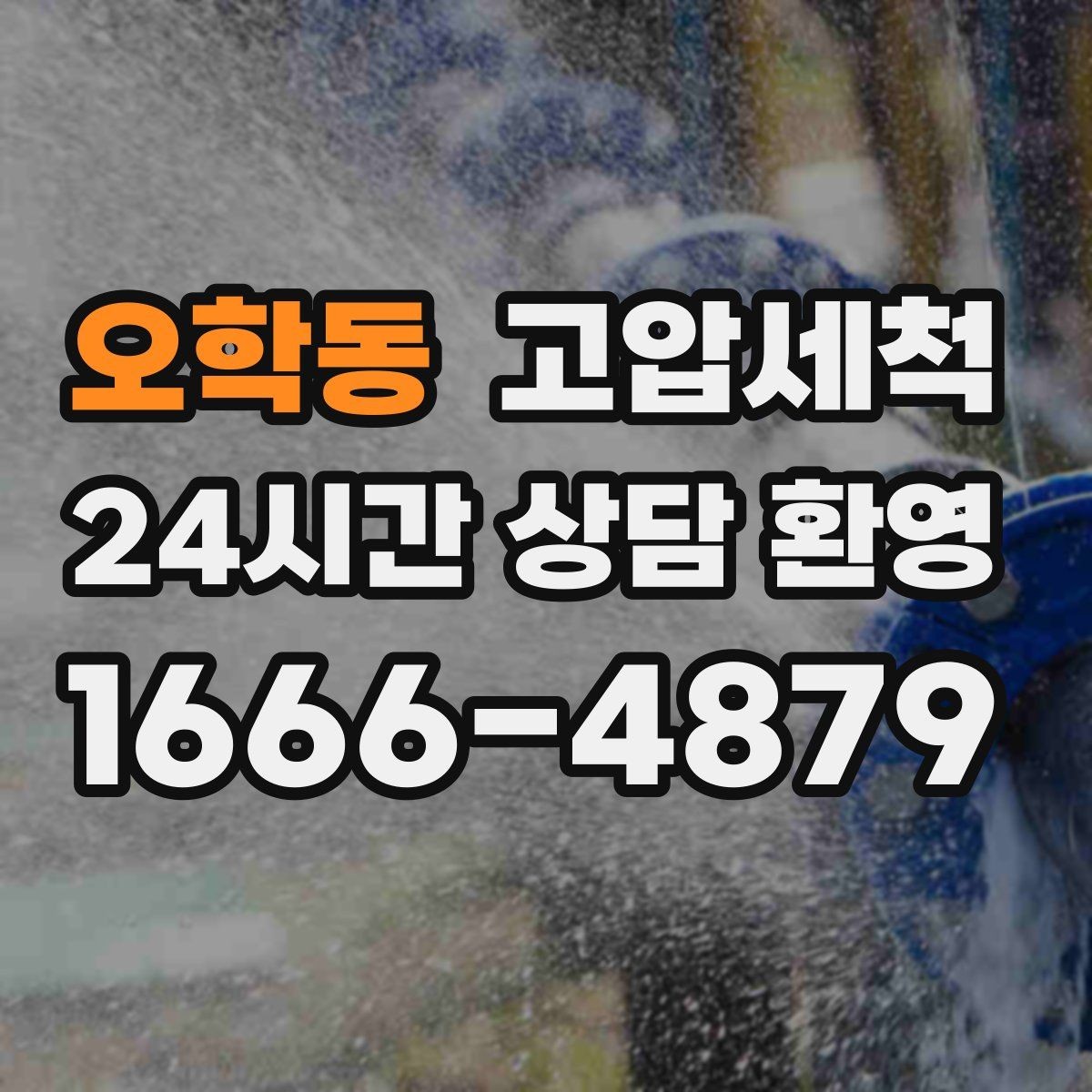 오학동 고압세척 하수구 냄새 제거 환풍기 보완으로 시너지