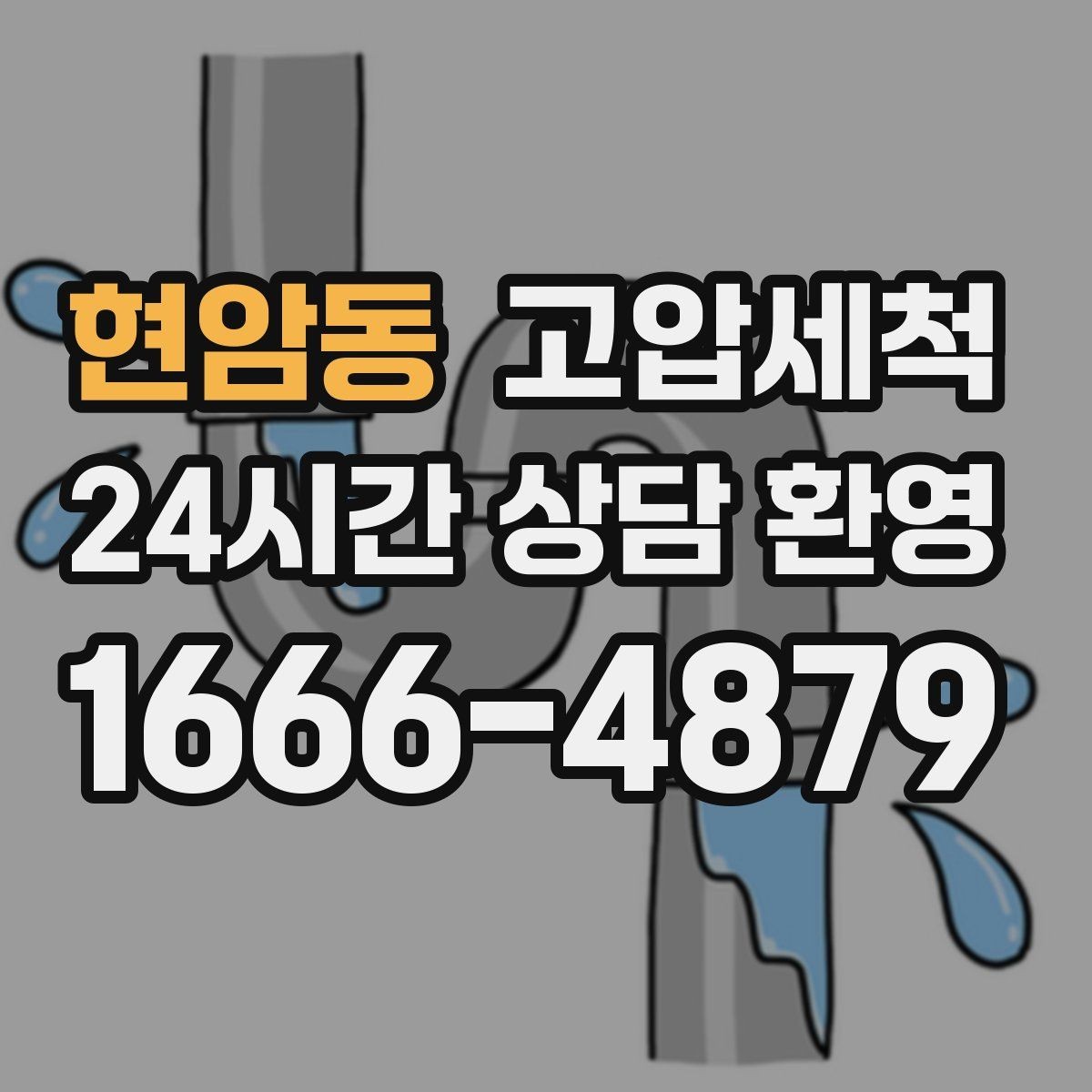 현암동 고압세척 싱크대 배관 청소 주방 안 좋은 냄새 근원 차단