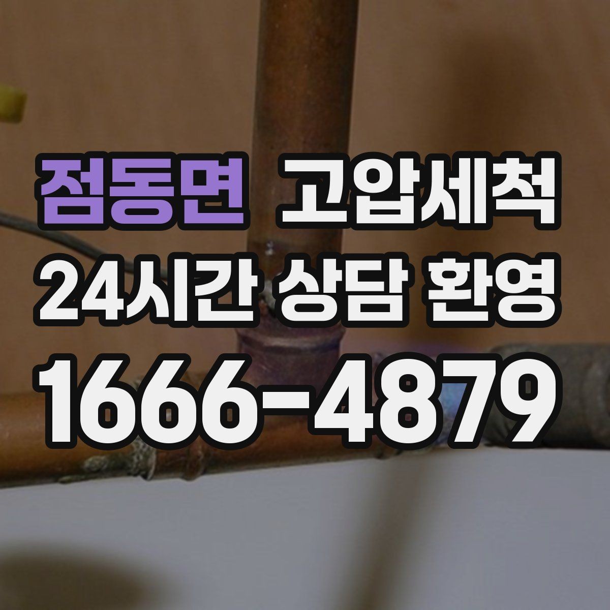 점동면 고압세척 하수구 배관 청소 우수·오수 분리 관리
