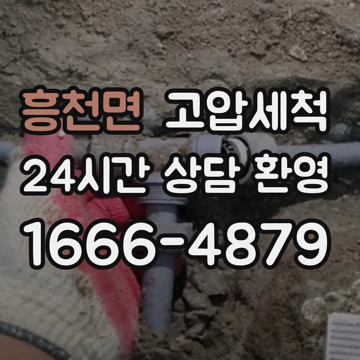 흥천면 고압세척 하수구 막힘 라이저·세대 원스톱 진행