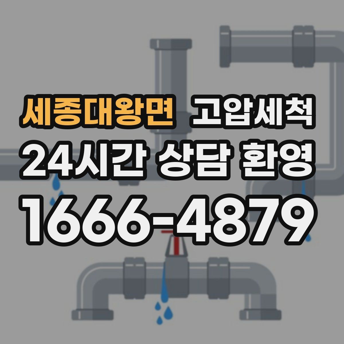 세종대왕면 고압세척 싱크대 배관 청소 역류 방지 트랩 점검