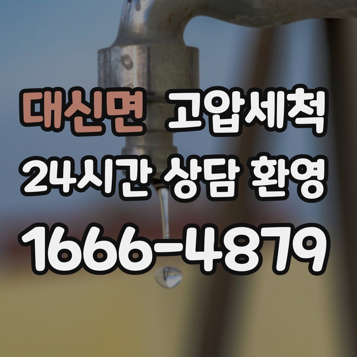 대신면 고압세척 서두를수록 좋아지는 결과