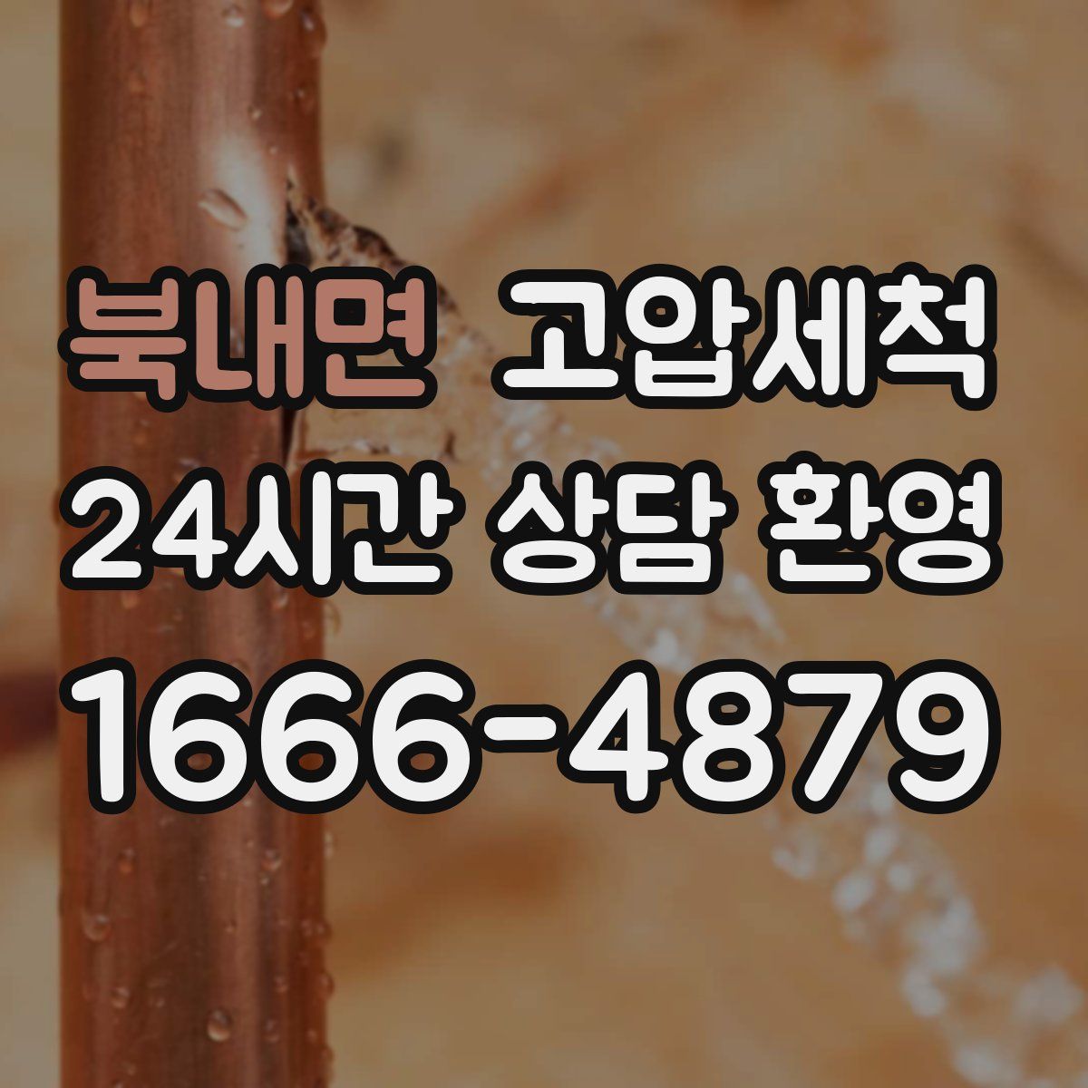 북내면 고압세척