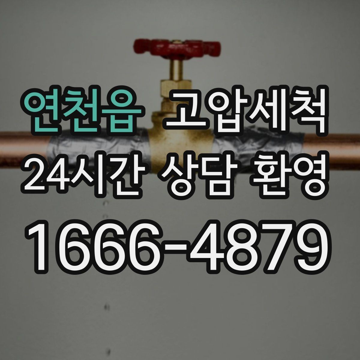 연천읍 고압세척 싱크대 배관 청소 야식 잦은 집 맞춤