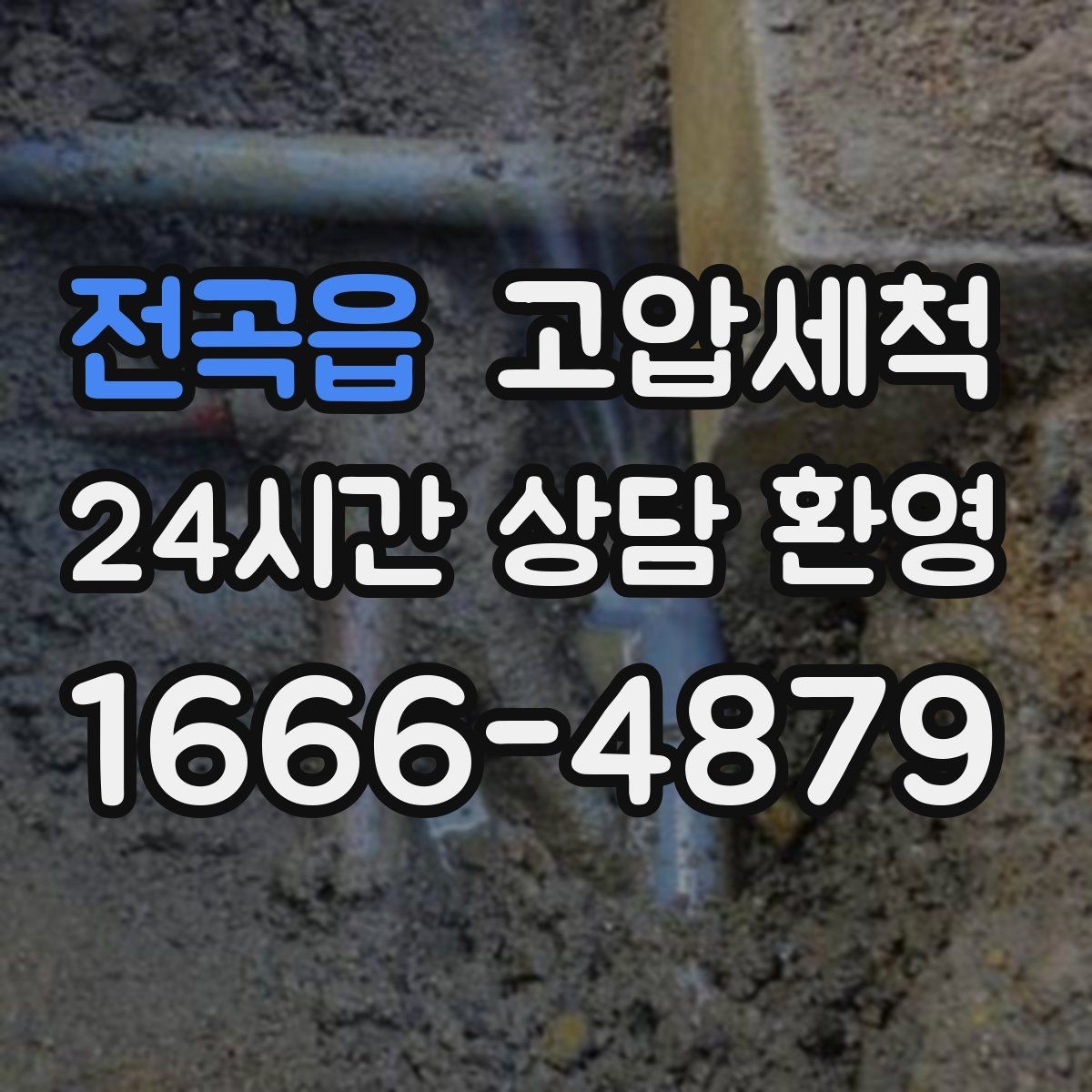 전곡읍 고압세척 하수구 배관 청소 신속 배차·정확 세정