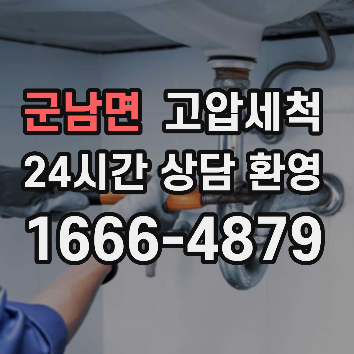 군남면 고압세척