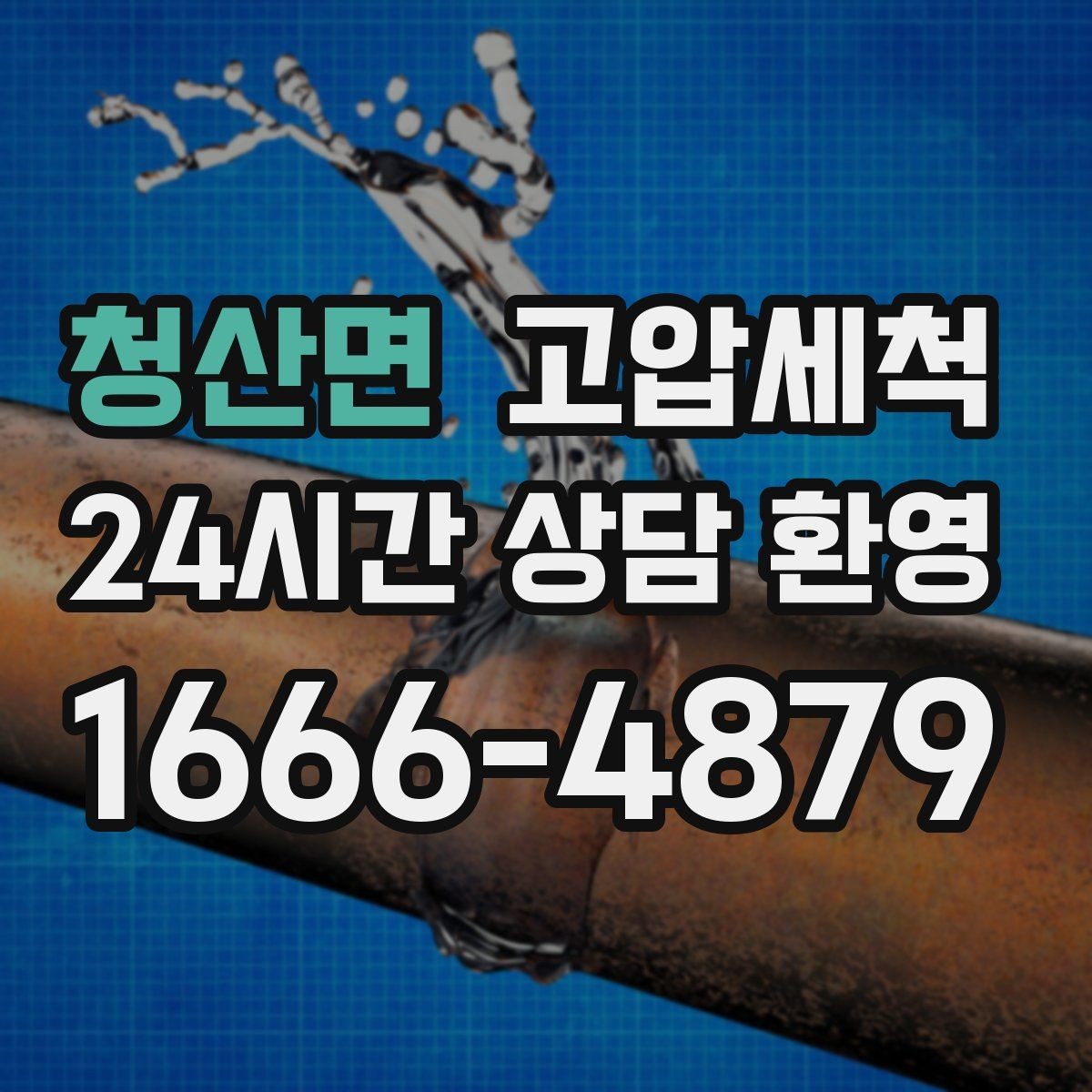 청산면 고압세척 하수구 배관 청소 집합배관 병목 해소