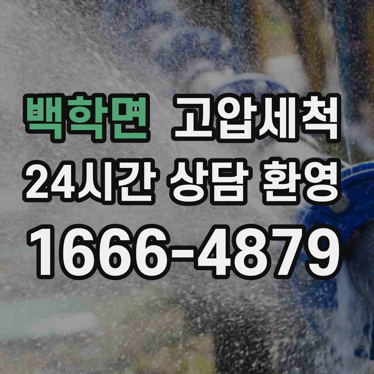 백학면 고압세척 하수구 냄새 차단 공용 라인 원점 정리