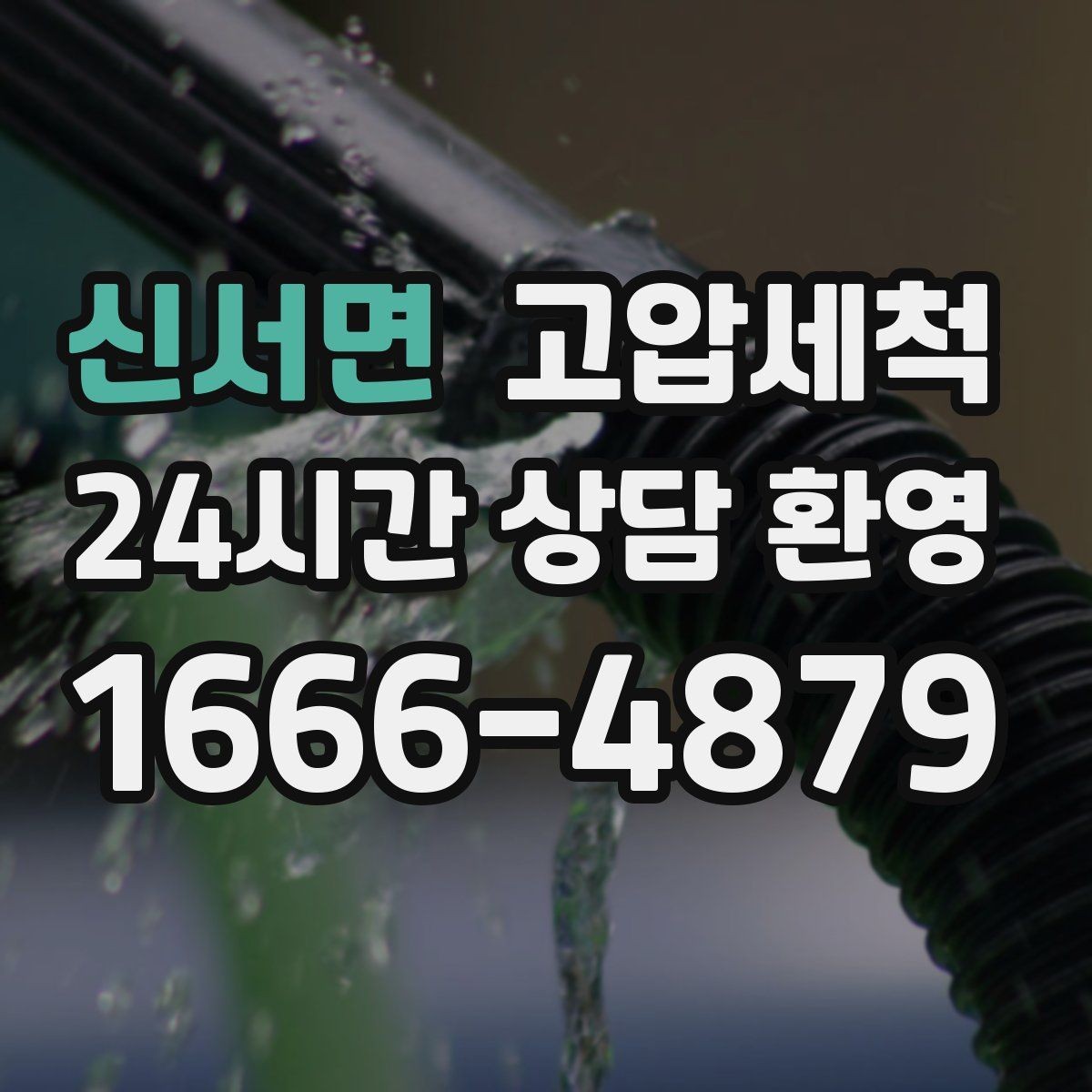 신서면 고압세척 하수구 배관 청소 공용 라인 병목 타파