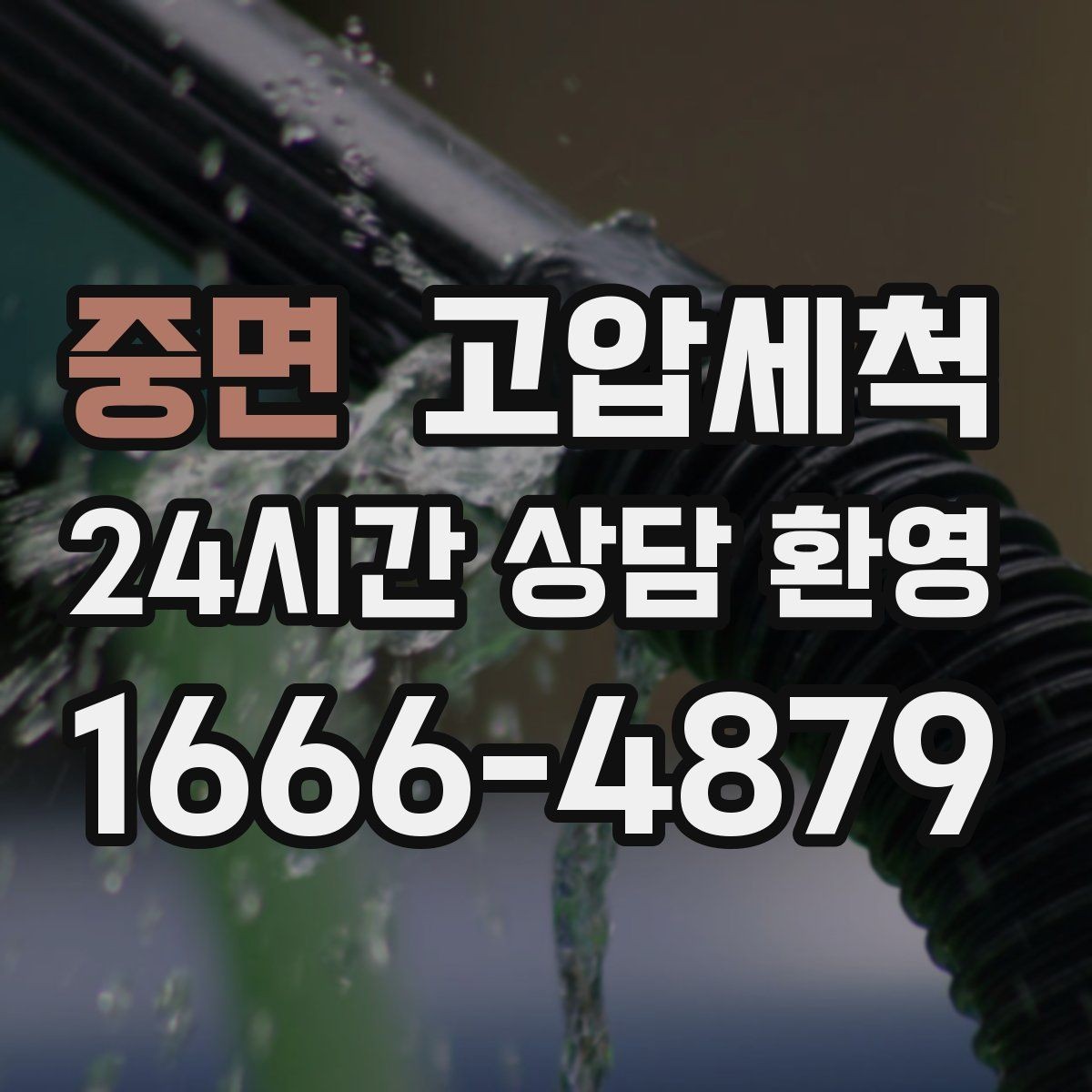 중면 고압세척 하수구 냄새 제거 장마철 특화 라운드