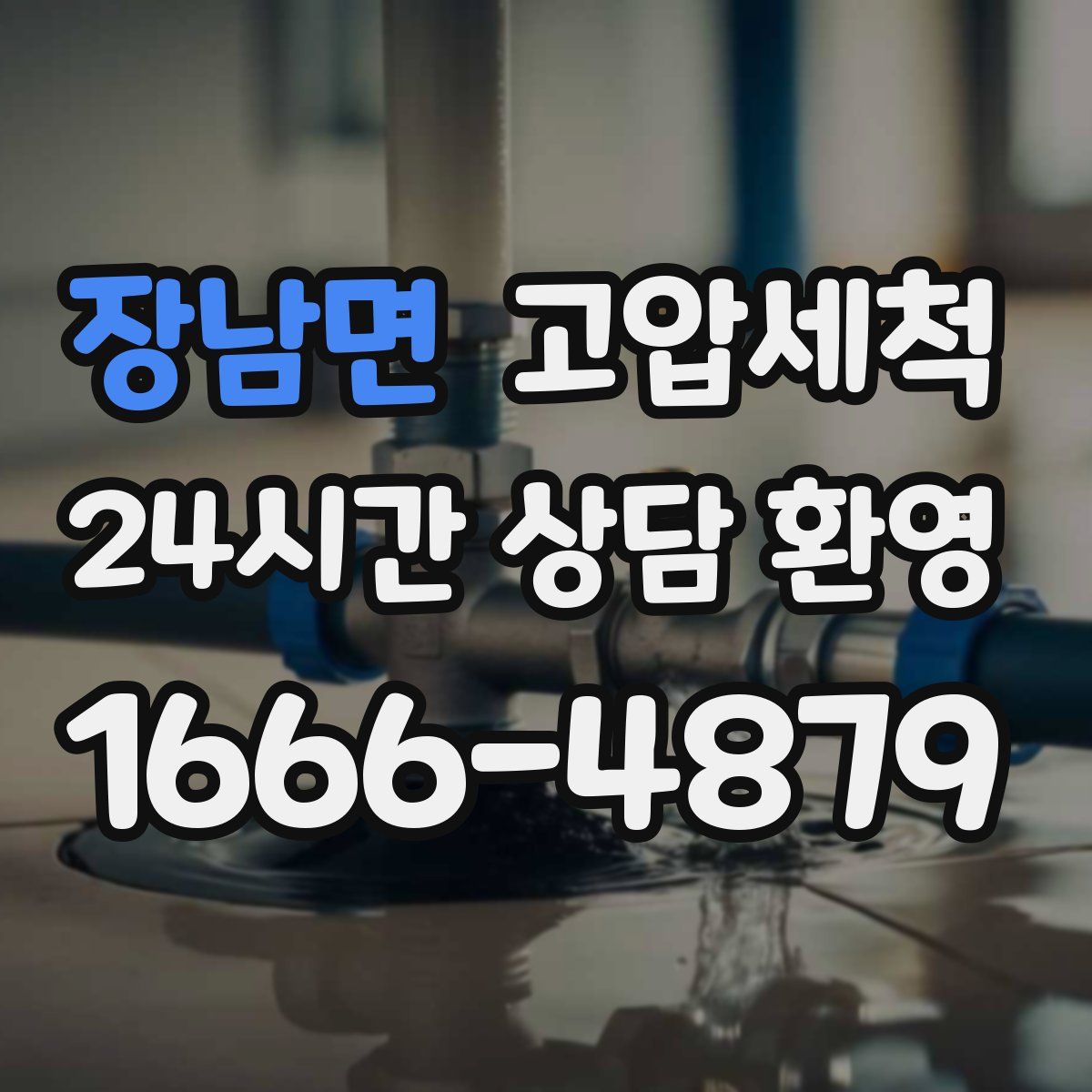 장남면 고압세척